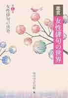 現代女性俳句の先覚者 鑑賞 女性俳句の世界 第一巻 女性俳句の出発 | 角川学芸出版 |本