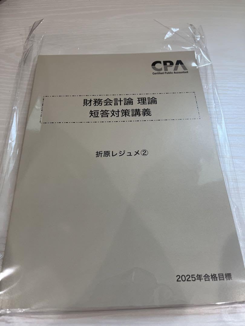 2026合格目標　折原レジュメ　財務会計論（理論）　 短答対策講義 CPA 最新版】2026合格目標財務会計論理論折原レジュメCPA公認会計士 - メルカリ