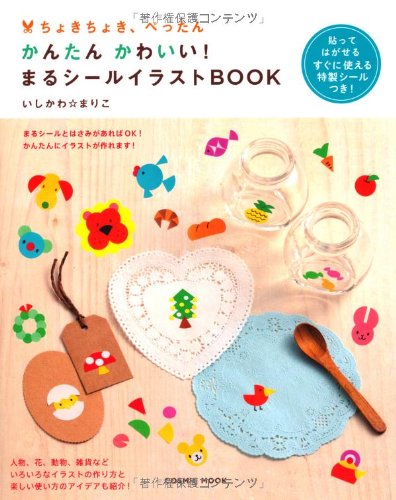 貼ってはがせるシールつき ちょきちょき ぺったん かんたん かわいい まるシールイラストbook Cosmic Mook いしかわ まりこ 本 通販 Amazon