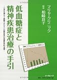低血糖症と精神疾患治療の手引 心身を損なう血糖やホルモンの異常等の栄養医学的治療