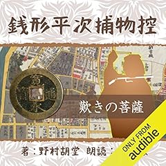 『銭形平次捕物控 28 歎きの菩薩』のカバーアート