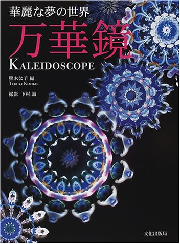 華麗な夢の世界 万華鏡 華麗な夢の世界 万華鏡