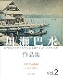川瀬巴水作品集 Vol.2 136作品収録 ―ワイド版―