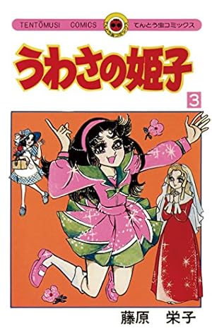 Amazon.co.jp: うわさの姫子（15） (てんとう虫コミックス