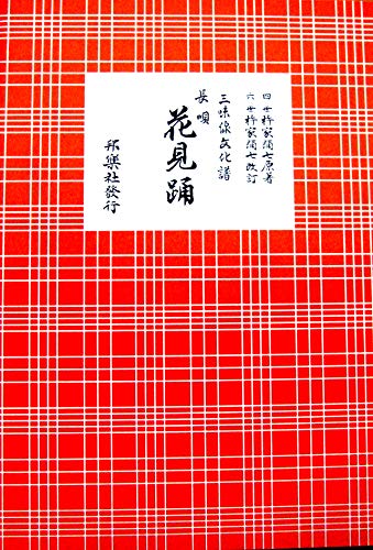 (A4版) 三味線 文化譜 長唄 花見踊
