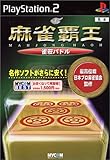 「麻雀覇王 雀荘バトル 廉価版」の画像