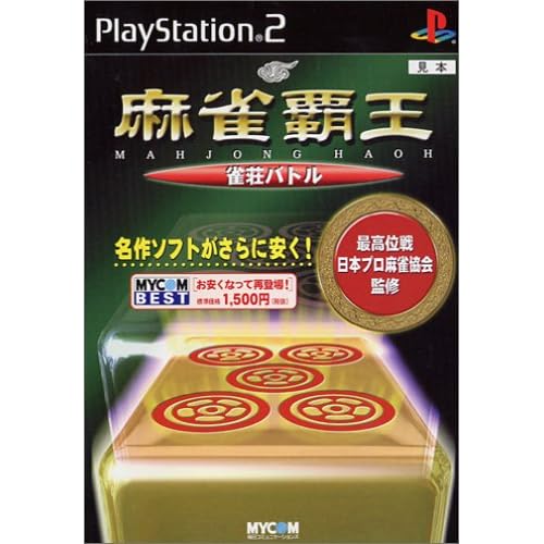 麻雀覇王 雀荘バトル MYCOM BEST