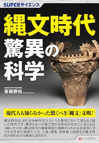 SUPERサイエンス 縄文時代驚異の科学