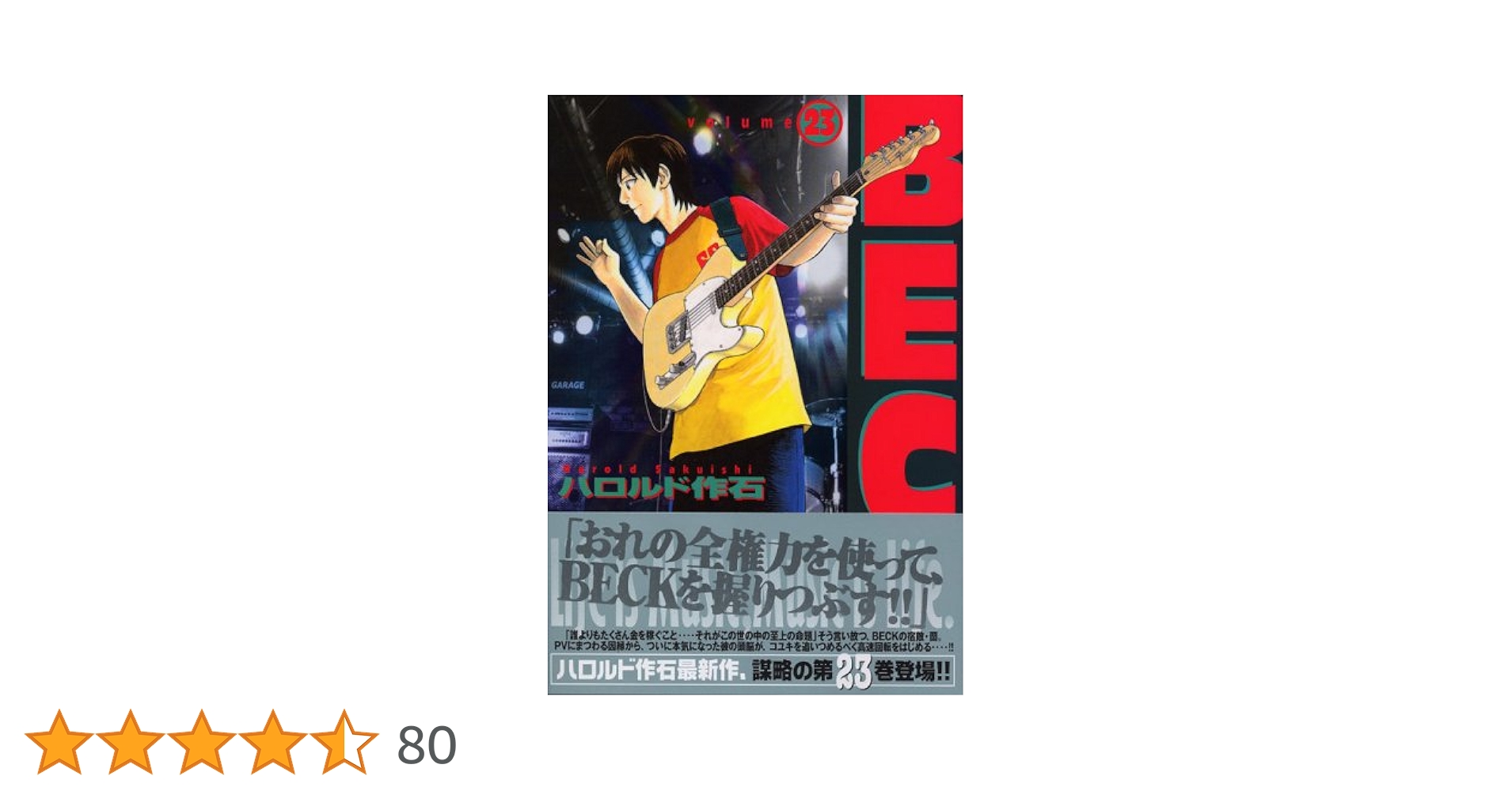 BECK(23) (KCデラックス) | ハロルド作石 |本 | 通販 | Amazon