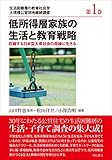 低所得層家族の生活と教育戦略 ――収縮する日本型大衆社会の周縁に生きる (生活困難層の教育社会学 大規模公営団地継続調査 1巻)