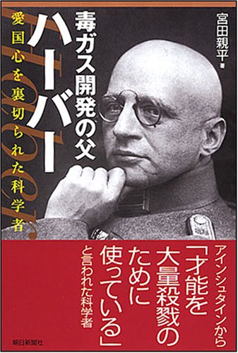 Science who betrayed the father Harbor patriotism of poison gas development (Asahi Sensho 834) (2007