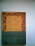 饗宴 (1965年) (岩波文庫)