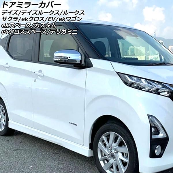 Amazon | ドアミラーカバー 三菱用 eKスペース/eKクロススペース B30系 