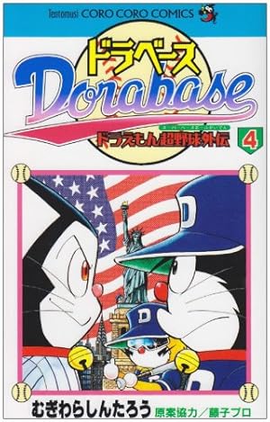 Amazon.co.jp: ドラベース ドラえもん超野球(スーパーベース