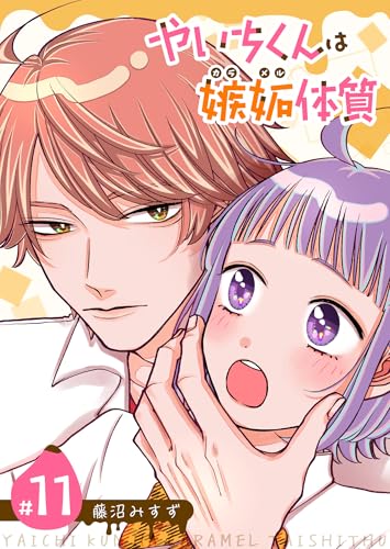 やいちくんは嫉妬（カラメル）体質【単話版】（１１） (GANMA!)