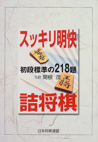 スマホ 無料電子書籍 スッキリ明快詰将棋―初段標準の218題 バイ