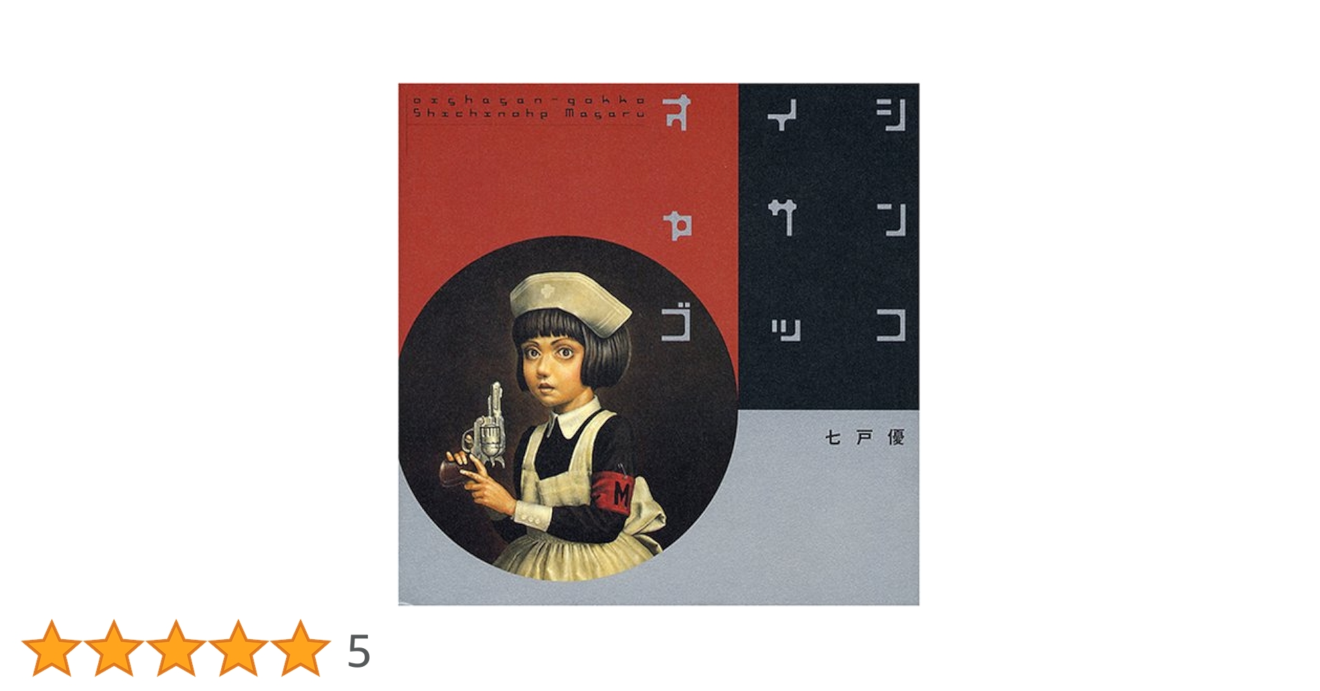Amazon.co.jp: オイシャサンゴッコ : 七戸 優: 本