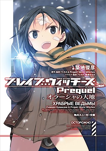Amazon Co Jp ブレイブウィッチーズprequel オラーシャの大地 角川スニーカー文庫 Ebook 築地 俊彦 櫛灘 ゐるゑ 島田 フミカネ 島田フミカネ ｐｒｏｊｅｋｔ ｗｏｒｌｄ ｗｉｔｃｈｅｓ 本