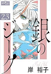 ぎんのすけページ Amazon.co.jp: 銀のジーク 23 (クイーンズセレクション) eBook : 岸
