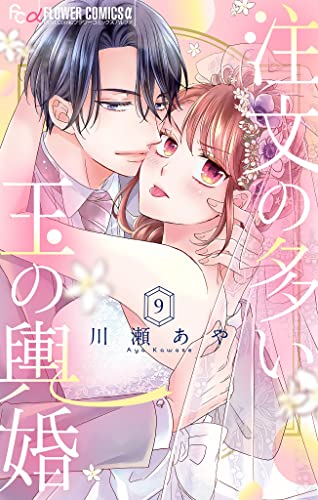注文の多い玉の輿婚【マイクロ】(9) (フラワーコミックスα)