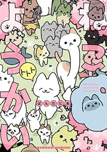 ねこようかい トトト (バンブーコミックス 4コマセレクション)
