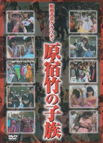 Amazon Co Jp 昭和青春グラフティ 原宿竹の子族 Dvd Dvd ブルーレイ ドキュメンタリー
