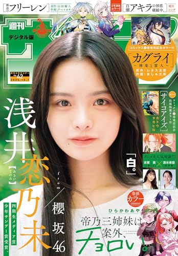 週刊少年サンデー 2025年42号（2025年9月17日発売号） [雑誌]のサムネイル