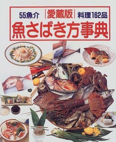 Amazon.co.jp: 魚さばき方事典: 55魚介 料理162品 愛蔵版 : 本