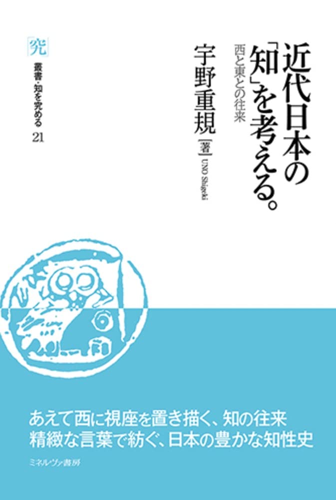 近代日本の「知」を考える。：西と東との往来 (叢書・知を究める