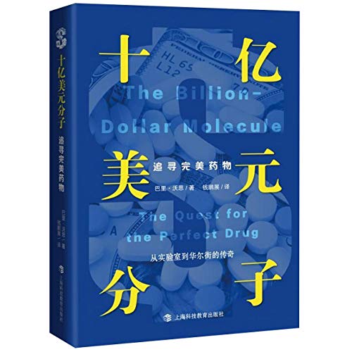 The Billion-Dollar Molecule: The Quest for the Perfect Drug (Chinese Edition)