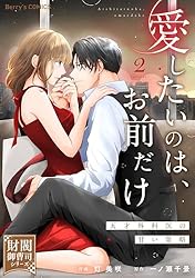 愛したいのは、お前だけ～天才外科医の甘い策略～【財閥御曹司シリーズ】 1 愛したいのは、お前だけ～天才外科医の甘い策略～【財閥御曹司シリーズ