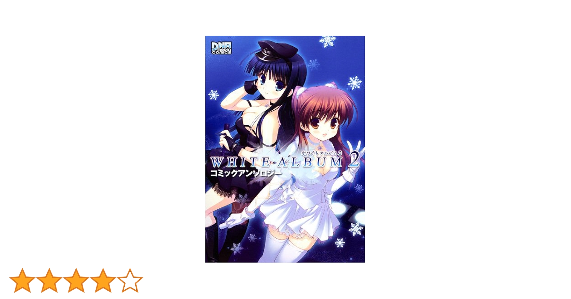 Amazon.co.jp: WHITE ALBUM2 コミックアンソロジー (DNAメディア