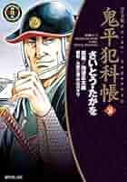 鬼平犯科帳 ワイド版　1〜55巻　途中抜けあり 鬼平犯科帳 ワイド版 1〜55巻 途中抜けあり 鬼平犯科帳 55巻 (SP