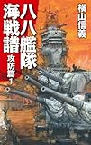 八八艦隊海戦譜　攻防篇１ (C★NOVELS)