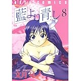 藍より青し 8 (ジェッツコミックス)