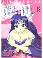 藍より青し 第六巻　【DVD】 原作　文月晃　(白泉社) 〈ヤングアニマル〉連載 藍より青し 第六巻 【DVD】 原作 文月晃 (白泉社