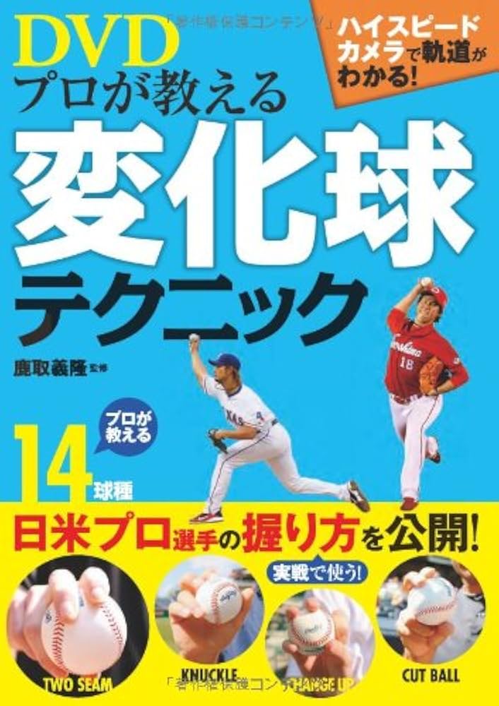 DVD プロが教える変化球テクニック | 鹿取義隆 |本 | 通販 | Amazon