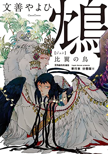 鴆 比翼の鳥【単行本 分冊版】6 (Canna Comics)