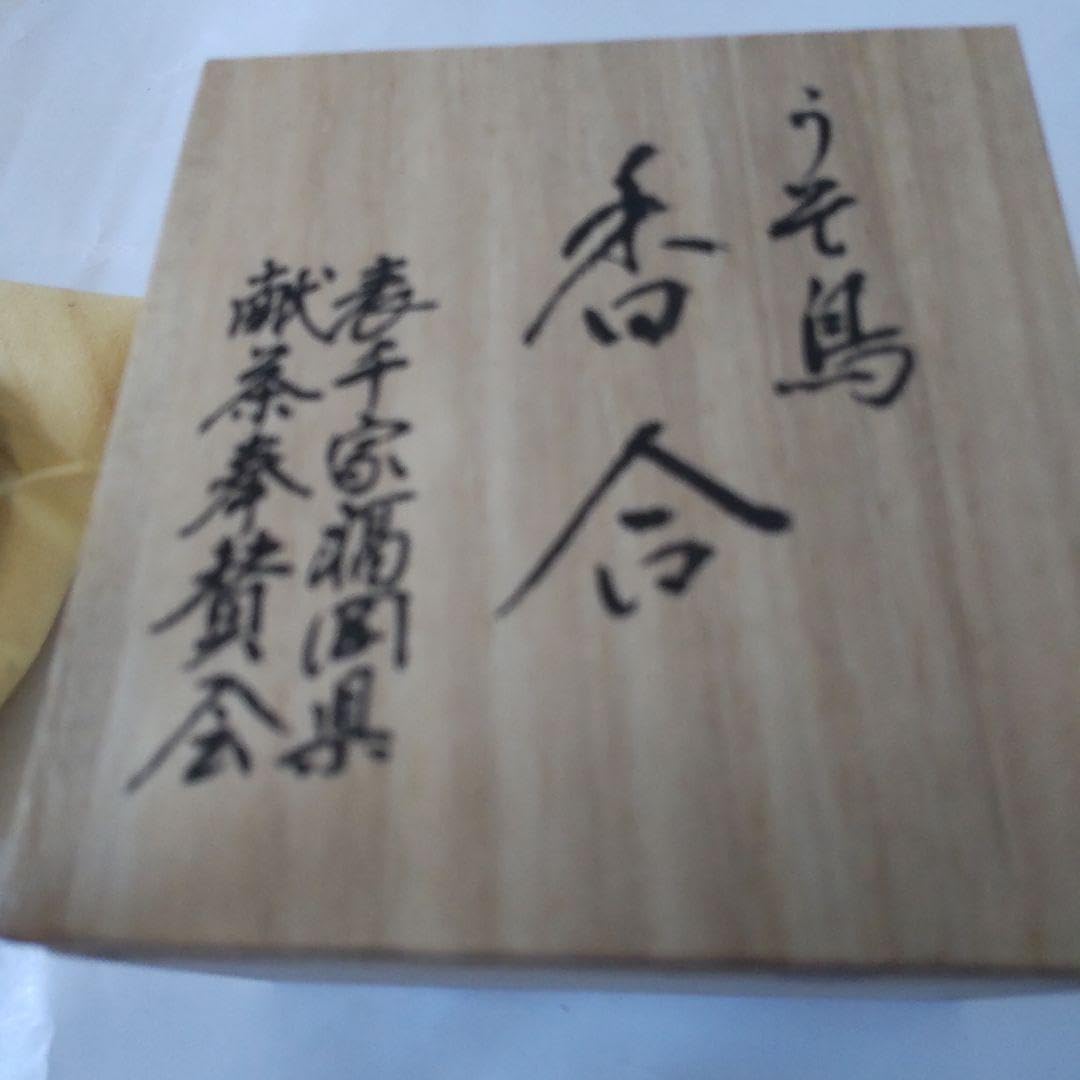 木製香合 うそ鳥 大宰府天満宮 千百年大祭 御献茶記念 香合 共箱 表千家 新品 木製香合 うそ鳥 大宰府天満宮 千百年大祭 御献茶記念 香合 共箱