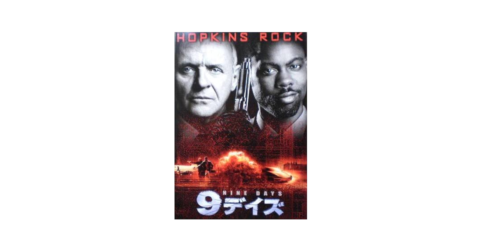 9デイズ 映画フライヤー アンソニー・ホプキンス クリス・ロック