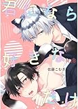 君になら好きなだけ【R18修正版】 1巻 (Blend)