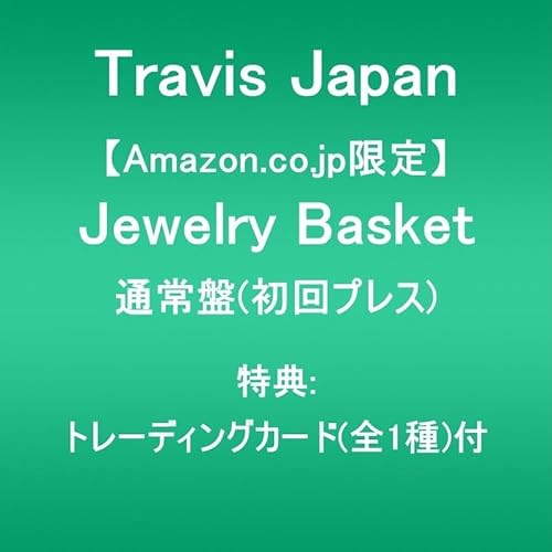 【Amazon.co.jp限定】Jewelry Basket (通常盤(初回プレス))(特典:トレーディングカード(全1種)付)の商品画像