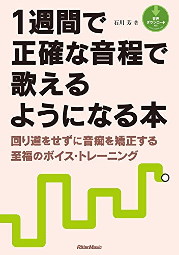 1週間で正確な音程で歌えるようになる本 回り道をせずに音痴を矯正する至福のボイス トレーニング 石川 芳 音楽 Kindleストア Amazon