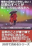 理想の旦那など存在しない！旦那のすべてが気に入らないあなたへ「1つ上いく夫婦になるための7つの法則」20分で読めるシリーズ