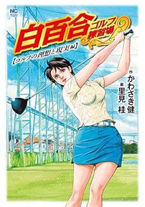 オーイ！ とんぼ 第56巻 (ゴルフダイジェストコミックス