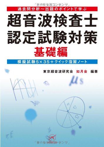 スマホ 無料電子書籍 超音波検査士認定試験対策:基礎編〜模擬試験5×35+クイック復習ノート〜 バイ