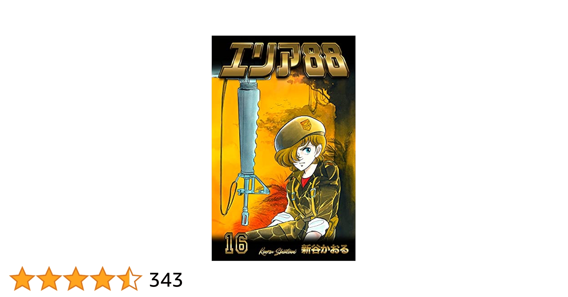 Amazon.co.jp: エリア88 16 (マンガの金字塔) eBook : 新谷