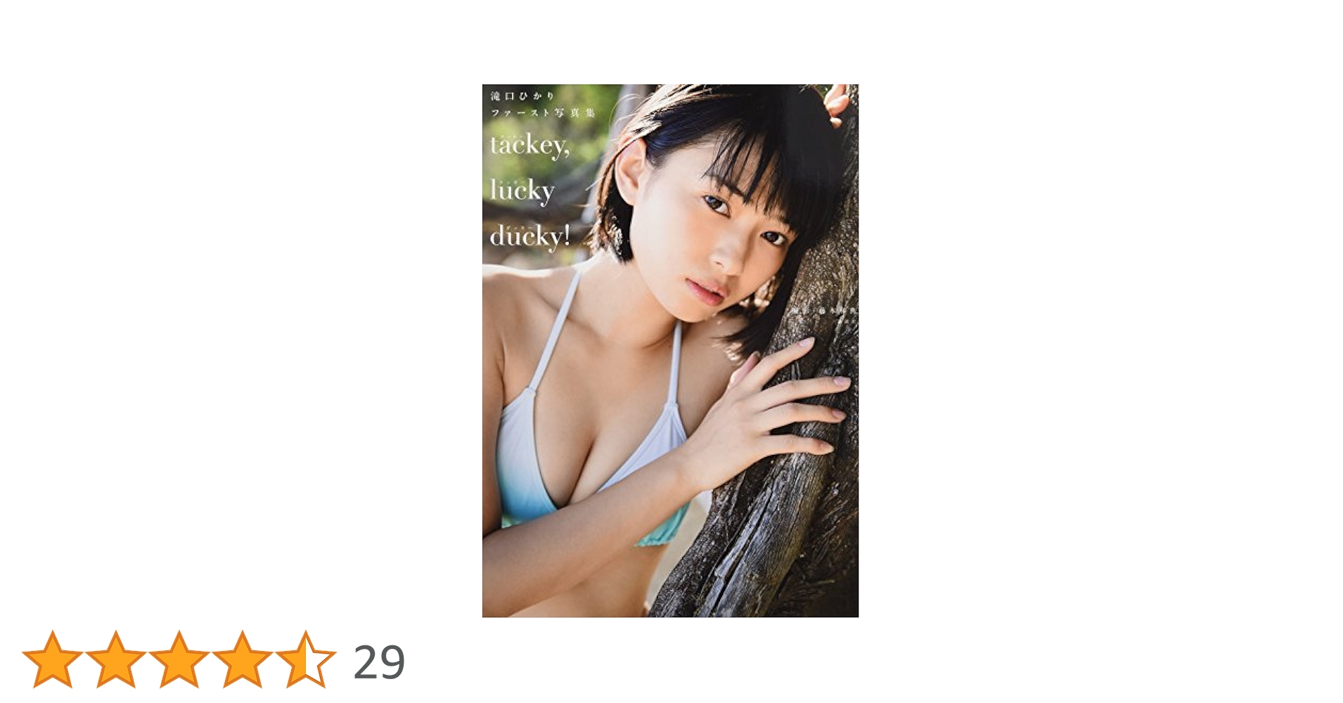 B★Luck / 写真集 Amazon.co.jp: 美月 1st写真集 lxxe myself : 美月: 本