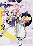 やみ憑きマリス (2) (角川CドラゴンJr.)