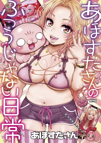 『あほすたさんのふつうじゃない日常』